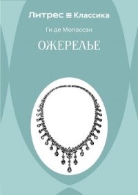 Ожерелье - Мопассан Ги Де (читать книги бесплатно полностью без регистрации сокращений .txt, .fb2) 📗