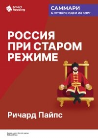 Россия при старом режиме. Ричард Пайпс. Саммари - Иванов М. Н. (лучшие книги онлайн TXT, FB2) 📗