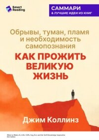 Как прожить великую жизнь. Обрывы, туман, пламя и необходимость самопознания. Джим Коллинз. Саммари - Иванов М. Н.