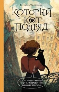 Который кот подряд - Малинкина Евгения (читать полные книги онлайн бесплатно .txt, .fb2) 📗