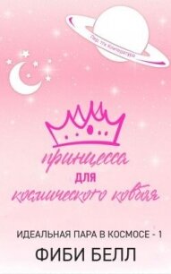 Принцесса для космического ковбоя (ЛП) - Белл Фиби (читать книги онлайн txt, fb2) 📗