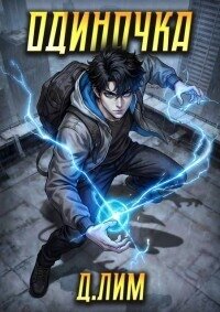 Одиночка. Том V (СИ) - Лим Дмитрий (бесплатные онлайн книги читаем полные .txt, .fb2) 📗