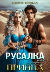 Русалка для принца (СИ) - Арнелл Марго (лучшие книги онлайн .TXT, .FB2) 📗
