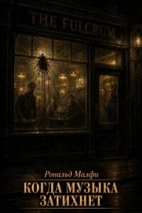 Когда музыка затихнет (ЛП) - Малфи Рональд (читать полные книги онлайн бесплатно .txt, .fb2) 📗