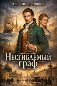 Несгибаемый граф. Тетралогия (СИ) - Яманов Александр (читаем книги онлайн бесплатно полностью без сокращений .txt, .fb2) 📗