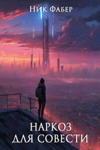 Наркоз для совести. Часть II (СИ) - Фабер Ник (читать книгу онлайн бесплатно без TXT, FB2) 📗