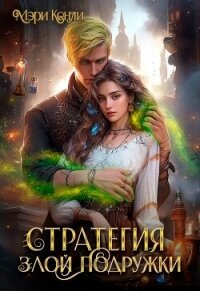 Стратегия злой подружки (СИ) - Кенли Мэри (полные книги .TXT, .FB2) 📗