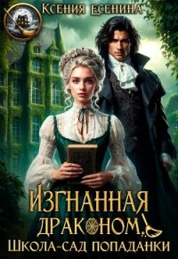 Изгнанная драконом. Школа-сад попаданки (СИ) - Есенина Ксения (лучшие книги без регистрации TXT, FB2) 📗