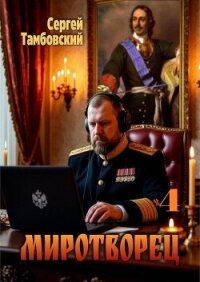 Миротворец 4 (СИ) - Тамбовский Сергей (лучшие бесплатные книги txt, fb2) 📗