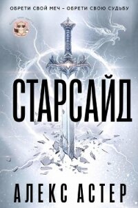 Старсайд (ЛП) - Астер Алекс (хорошие книги бесплатные полностью .txt, .fb2) 📗