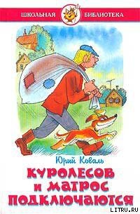 Промах гражданина Лошакова - Коваль Юрий Иосифович (книги онлайн без регистрации .TXT) 📗