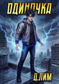 Одиночка. Том VII (СИ) - Лим Дмитрий (е книги TXT, FB2) 📗