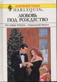 Любовь под Рождество (Сборник) - Майклс Ли (книги онлайн читать бесплатно txt, fb2) 📗