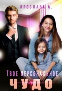 Твое персональное Чудо (СИ) - А. Ярослава (книги онлайн бесплатно без регистрации полностью TXT, FB2) 📗