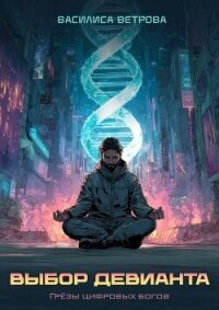 Выбор девианта (СИ) - Ветрова Василиса (читать книгу онлайн бесплатно полностью без регистрации txt, fb2) 📗