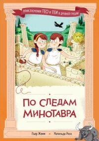 По следам Минотавра - Жемм Пьер (книга читать онлайн бесплатно без регистрации txt, fb2) 📗