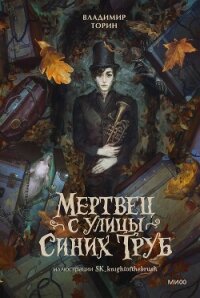 Мертвец с улицы Синих Труб - Торин Владимир (книги онлайн бесплатно серия TXT, FB2) 📗