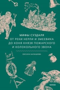 Мифы Суздаля. От реки Нерли и змеевика до коня князя Пожарского и колокольного звона - Балашова Оксана (полные книги txt, fb2) 📗