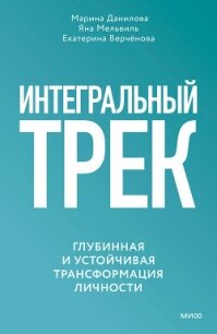 Интегральный трек. Глубинная и устойчивая трансформация личности - Данилова Марина (книги бесплатно читать без txt, fb2) 📗