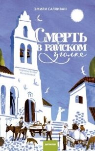 Смерть в райском уголке - Салливан Эмили (бесплатные онлайн книги читаем полные .txt, .fb2) 📗