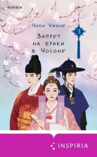 Запрет на браки в Чосоне. Том 3 - Чжихе Чхон (книги txt, fb2) 📗