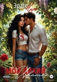 Мой дикий цветок - Муза Эрато (библиотека книг .txt, .fb2) 📗