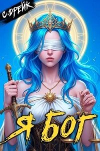Я бог. Книга XXXIX (СИ) - Дрейк Сириус (читаем книги онлайн .TXT, .FB2) 📗