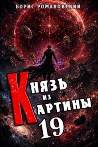Князь из картины. Том 19 (СИ) - Романовский Борис (читаем книги бесплатно TXT, FB2) 📗