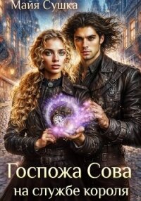 Госпожа Сова на службе короля - Сушка Майя (хороший книги онлайн бесплатно txt, fb2) 📗