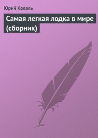 Самая легкая лодка в мире - Коваль Юрий Иосифович (книги онлайн бесплатно серия TXT) 📗