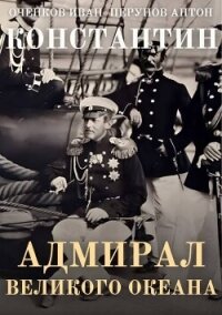 Адмирал Великого океана (СИ) - Оченков Иван Валерьевич (бесплатные онлайн книги читаем полные .TXT, .FB2) 📗