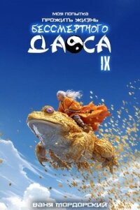Моя попытка прожить жизнь Бессмертного Даоса IX - Мордорский Ваня (лучшие бесплатные книги .TXT, .FB2) 📗