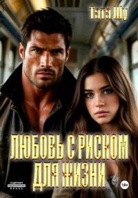 Любовь с риском для жизни - Шу Тата (читать онлайн полную книгу .TXT, .FB2) 📗