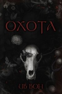 Охота (ЛП) - Вон Ив (книги полностью .TXT, .FB2) 📗