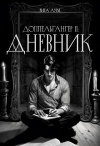 Дневник (СИ) - Лурье Рита (книги полностью бесплатно TXT, FB2) 📗