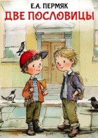Две пословицы - Пермяк Евгений Андреевич (книга бесплатный формат .txt, .fb2) 📗