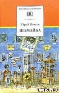 Шамайка - Коваль Юрий Иосифович (читать книги онлайн полностью без сокращений txt) 📗