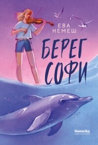 Берег Софи - Немеш Ева (книги бесплатно читать без TXT, FB2) 📗