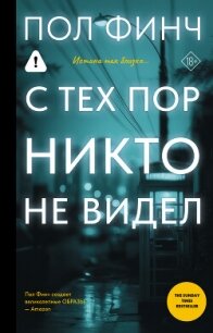 С тех пор никто не видел - Финч Пол (читать книги полностью без сокращений .TXT, .FB2) 📗