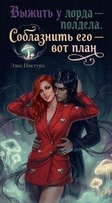 Выжить у лорда – полдела. Соблазнить его – вот план (СИ) - Ноктурн Элис (читать хорошую книгу полностью .TXT, .FB2) 📗