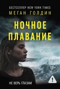 Ночное плавание - Голдин Меган (читать книги онлайн без .TXT, .FB2) 📗