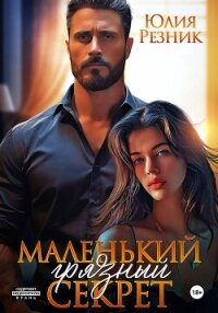 Маленький грязный секрет - Резник Юлия (электронные книги бесплатно TXT, FB2) 📗