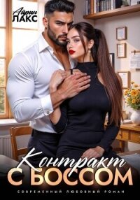 Контракт с боссом - Лакс Айрин (читать книги бесплатно полностью без регистрации сокращений txt, fb2) 📗