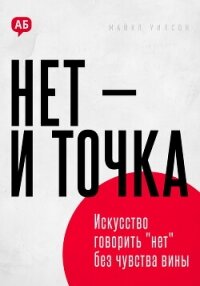 Нет и точка. Искусство говорить нет без чувства вины - Уилсон Майкл (библиотека книг бесплатно без регистрации .txt, .fb2) 📗
