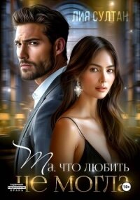 Та, что любить не могла - Султан Лия (прочитать книгу .txt, .fb2) 📗