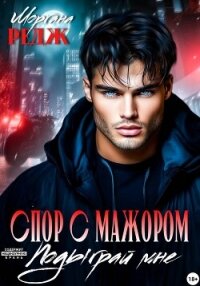 Спор с мажором. Подыграй мне - Редж Моргана (книги бесплатно без регистрации TXT, FB2) 📗