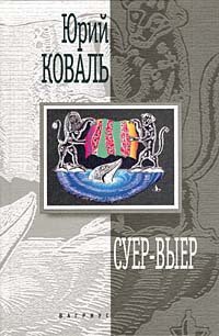 Суер-Выер. Пергамент - Коваль Юрий Иосифович (читать бесплатно полные книги TXT) 📗