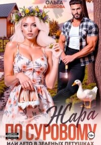 Жара по Суровому или лето в Зеленых Петушках - Дашкова Ольга (читать книги онлайн регистрации .TXT, .FB2) 📗
