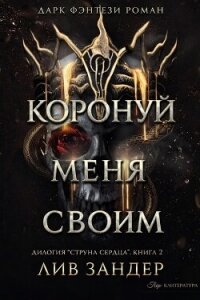 Коронуй меня своим (ЛП) - Зандер Лив (библиотека книг .TXT, .FB2) 📗