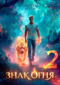 Знак Огня 2 (СИ) - Сергеев Артем Федорович (е книги TXT, FB2) 📗